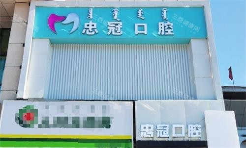 赤峰忠冠口腔门头 赤峰忠冠口腔门头