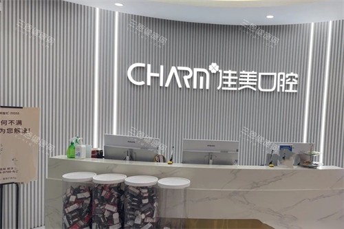 南昌佳美口腔 南昌佳美口腔