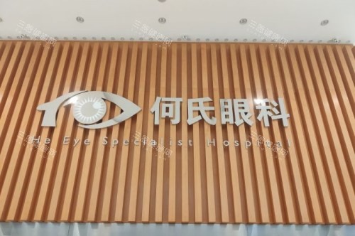 沈阳何氏眼科logo