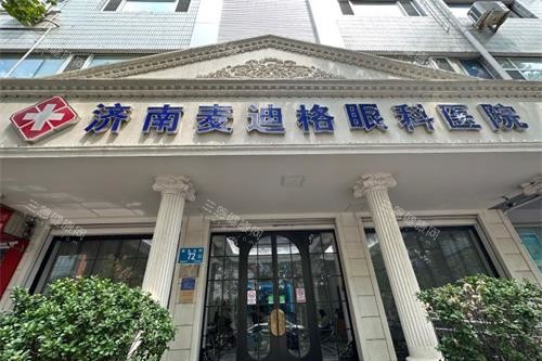 济南麦迪格眼科外观门头