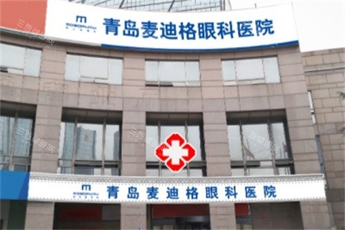 青岛麦迪格眼科医院 青岛麦迪格眼科医院