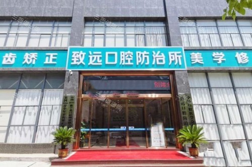 岳阳平江致远口腔门头