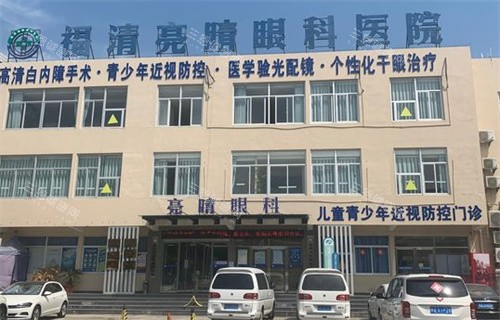 福清亮睛眼科医院外景