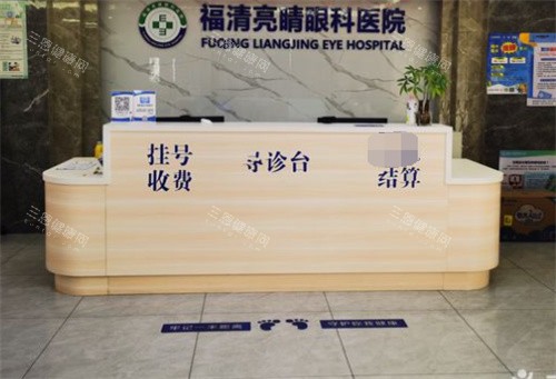 福清亮睛眼科医院前台