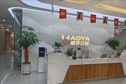 蚌埠皓芽口腔前台 蚌埠皓芽口腔前台