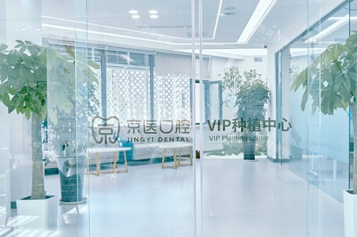 锦州京医口腔种植区图 锦州京医口腔种植区图