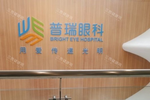 哈尔滨普瑞眼科招牌
