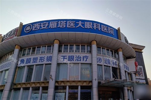 西安医大眼科医院外景门头