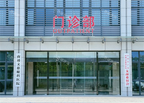 南通文慈眼科医院门诊大楼 南通文慈眼科医院门诊大楼