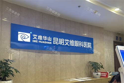 昆明艾维眼科医院导诊台背景墙