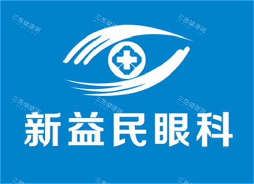 临沂新益民眼科logo图片