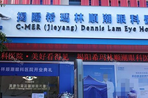 揭阳希玛林顺潮眼科医院外观