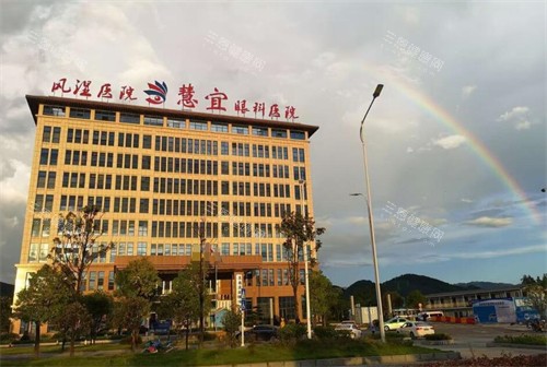 恩施慧宜眼科医院门头