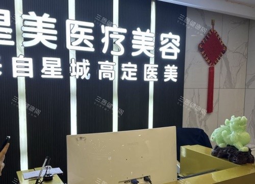 吉首星美整形前台示意图 吉首星美整形前台示意图