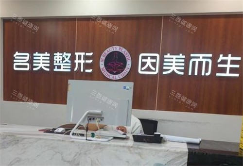 济宁名美整形前台图片 济宁名美整形前台图片