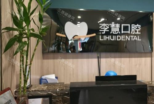 新疆伊宁李慧口腔诊所前台