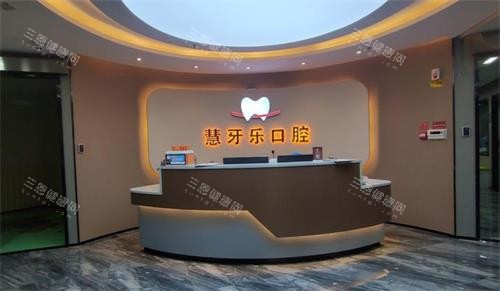 伊宁市开发区慧牙乐口腔前台