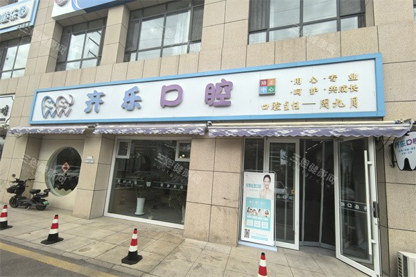 伊宁齐乐口腔门头