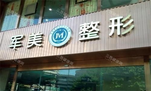 广州军美整形门头图 广州军美整形门头图