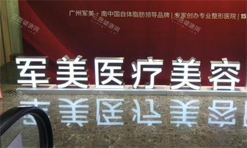 广州军美整形内部环境图 广州军美整形内部环境图