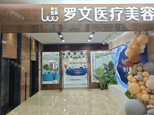 深圳罗文医疗美容环境展示