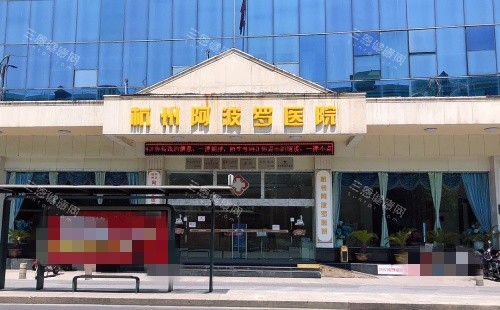 杭州阿波罗医院正门示意图 杭州阿波罗医院正门示意图