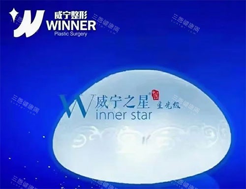 威宁之星隆胸假体