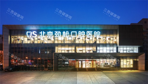 北京劲松口腔医院方庄分院 北京劲松口腔医院方庄分院