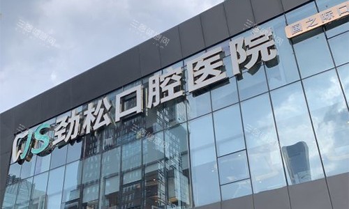 北京劲松口腔(**部)室外门头 北京劲松口腔(**部)室外门头