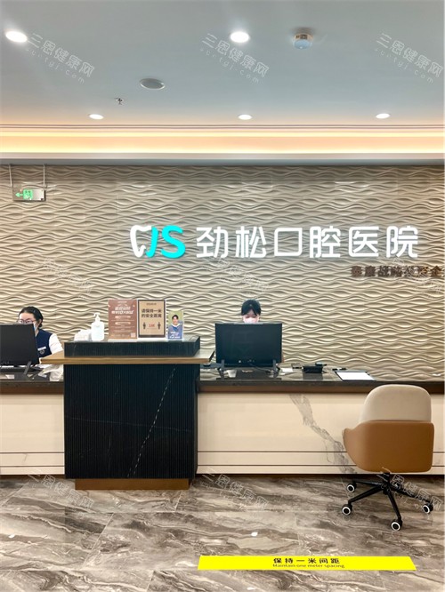 北京劲松口腔医院前台环境 北京劲松口腔医院前台环境