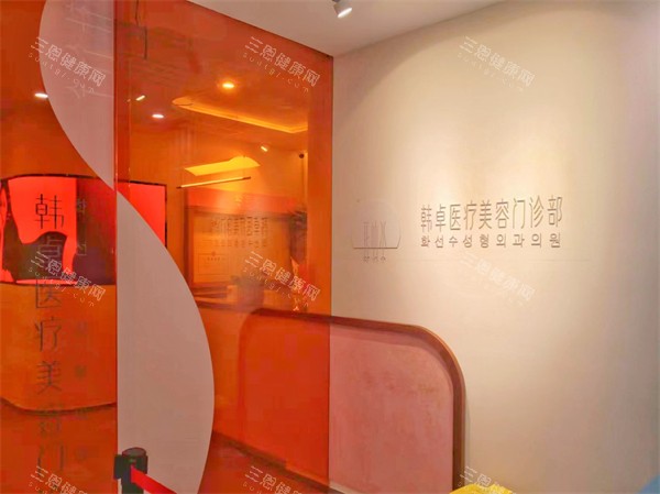 上海韩卓医疗美容内部环境 上海韩卓医疗美容内部环境