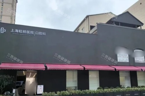 上海虹桥医院口腔科门头照 上海虹桥医院口腔科门头照