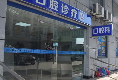 上海明珠医院口腔科外部门头 上海明珠医院口腔科外部门头