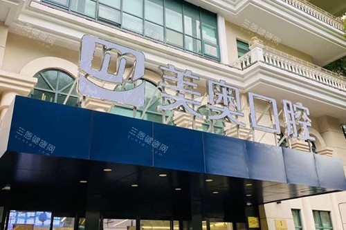 上海美奥口腔门诊部门头 上海美奥口腔门诊部门头