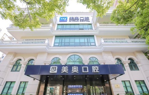 上海美奥口腔门头外景环境示意图 上海美奥口腔门头外景环境示意图