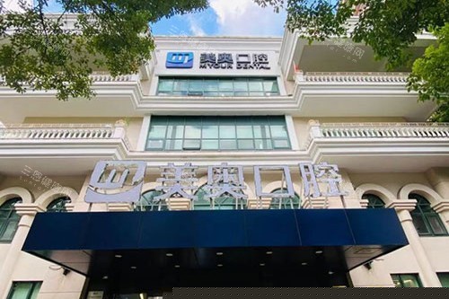 上海美奥口腔门诊部外景招牌 上海美奥口腔门诊部外景招牌