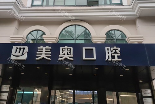 上海美奥口腔门头环境示意图 上海美奥口腔门头环境示意图