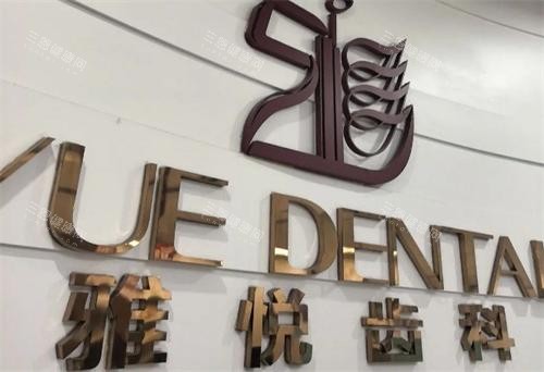 上海雅悦齿科品牌 上海雅悦齿科品牌