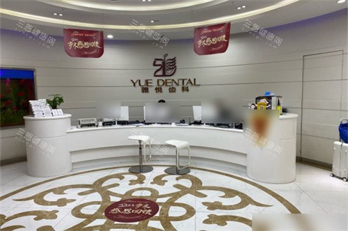 上海雅悦齿科顾村公园门诊前台 上海雅悦齿科顾村公园门诊前台