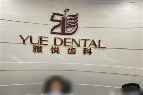 上海雅悦齿科如何？医生平均15年经验！小创口拔牙+美学正畸，设备可靠，宝山街坊都推荐！