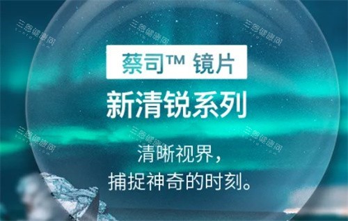 蔡司新清锐 蔡司新清锐