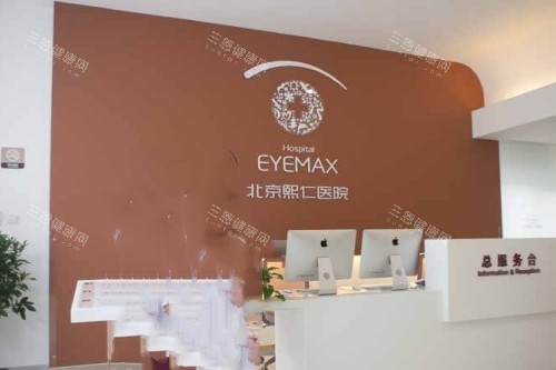 北京熙仁眼科医院导诊台