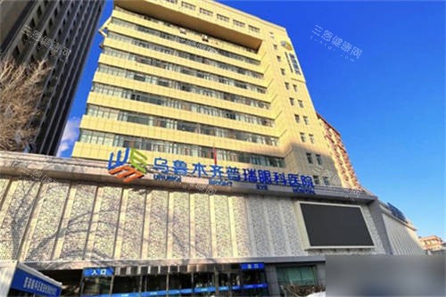 乌鲁木齐普瑞眼科医院外景