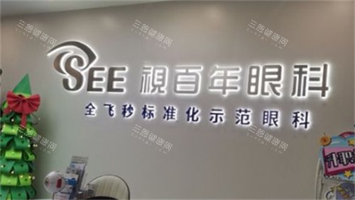 广州视百年眼科大厅环境图 广州视百年眼科大厅环境图