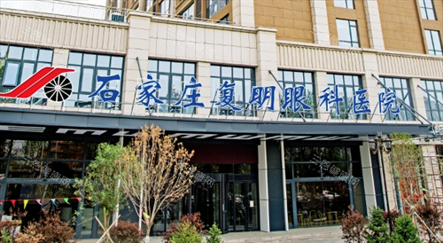 石家庄复明眼科医院门头