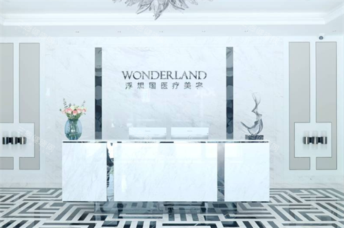 杭州浮想国整形前台区 杭州浮想国整形前台区