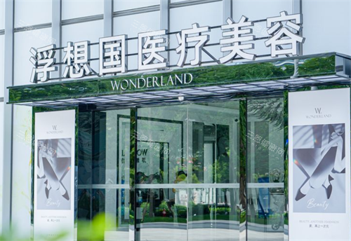 杭州浮想国整形门头图 杭州浮想国整形门头图