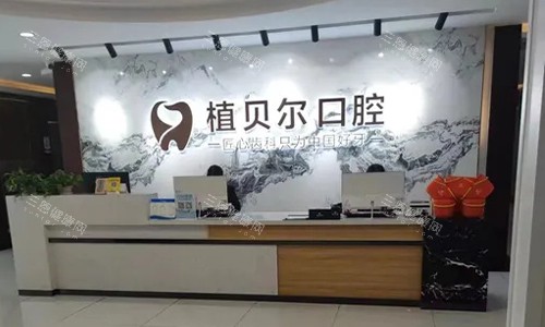 孝感植贝尔口腔医院地址+2026价格表，种牙3980起、牙齿矫正4500起