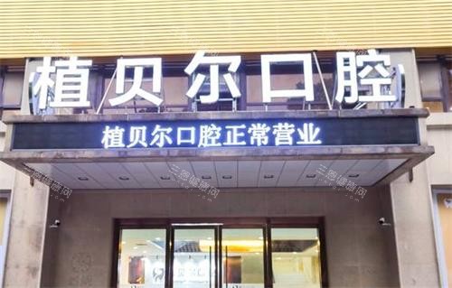 孝感植贝尔口腔门头图