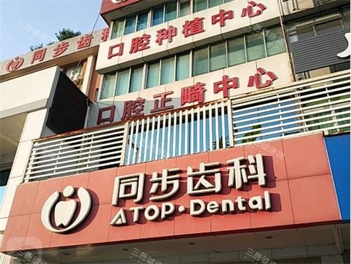 深圳同步齿科门头环境